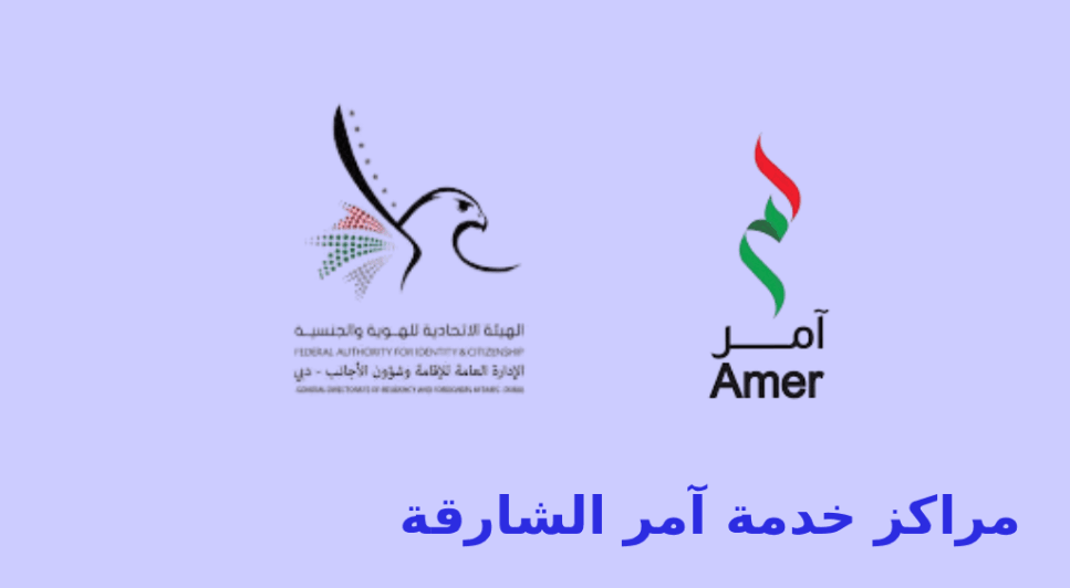 مراكز خدمة آمر الشارقة
