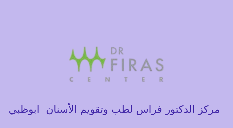 مركز الدكتور فراس لطب وتقويم الأسنان ابوظبي