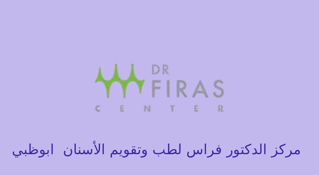 مركز الدكتور فراس لطب وتقويم الأسنان ابوظبي