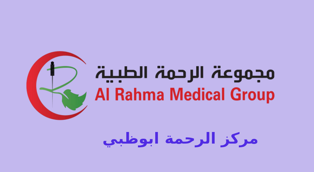 مركز الرحمة ابوظبي