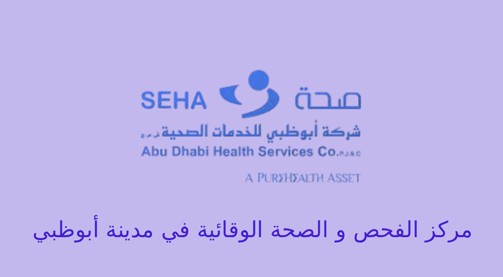 مركز الفحص والصحة الوقائية مدينة أبوظبي