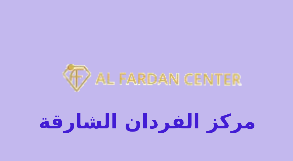 مركز الفردان الشارقة