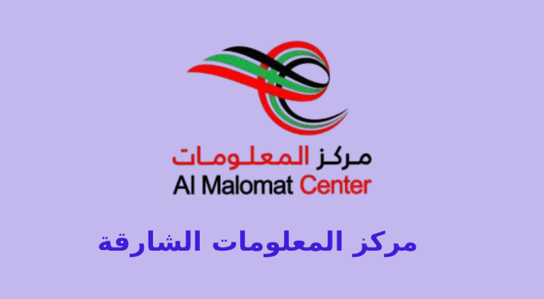 مركز المعلومات الشارقة