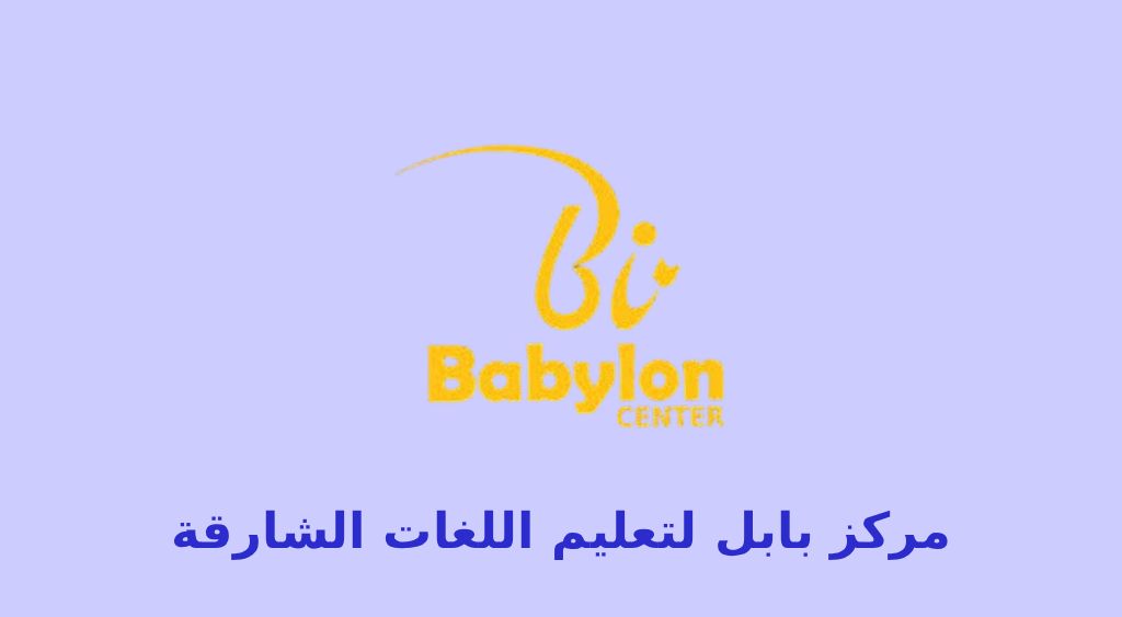 مركز بابل لتعليم اللغات الشارقة