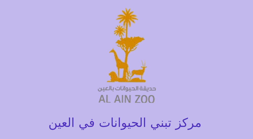 مركز تبني الحيوانات في العين