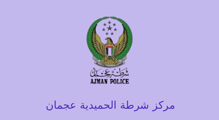مركز شرطة الحميدية عجمان