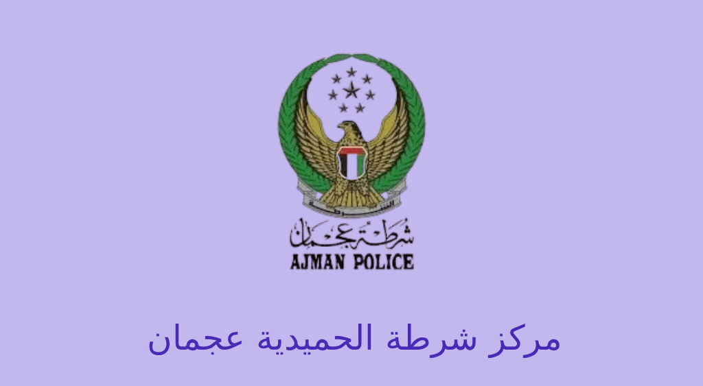 مركز شرطة الحميدية عجمان