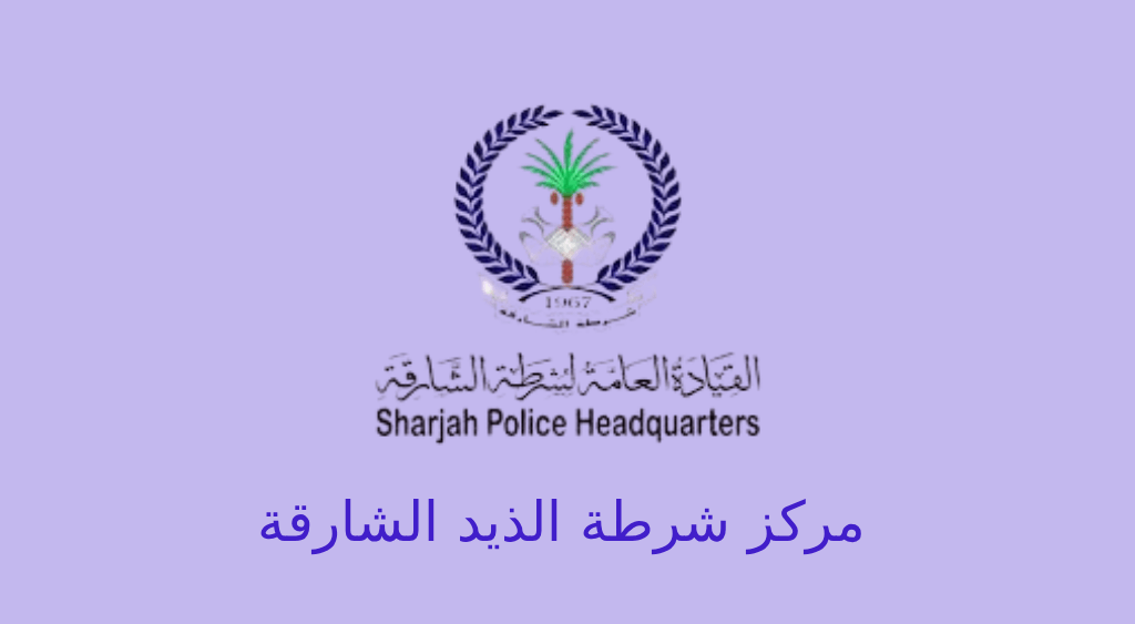 مركز شرطة الذيد الشارقة