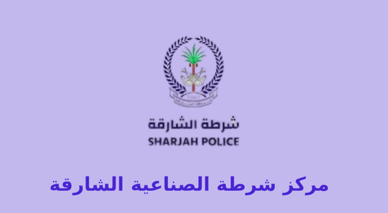 مركز شرطة الصناعية الشارقة