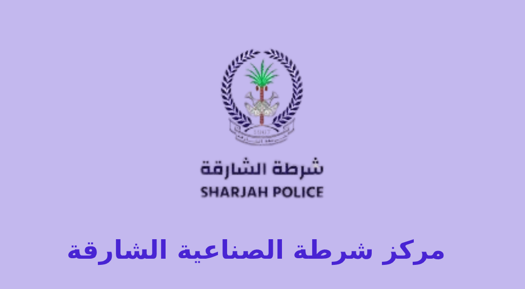 مركز شرطة الصناعية الشارقة