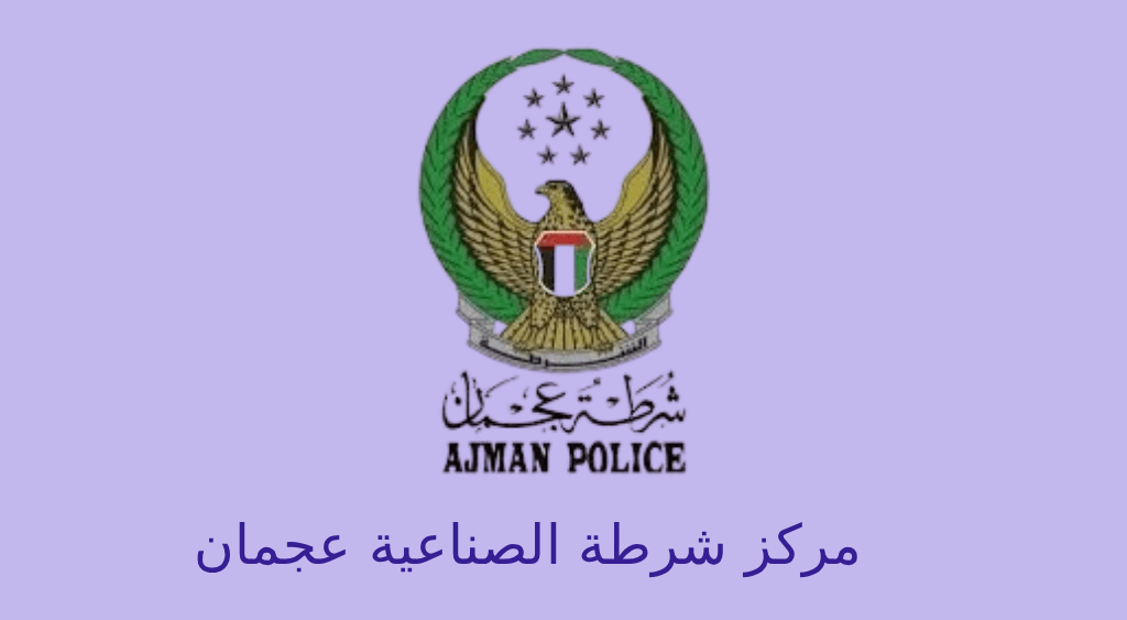 مركز شرطة الصناعية عجمان