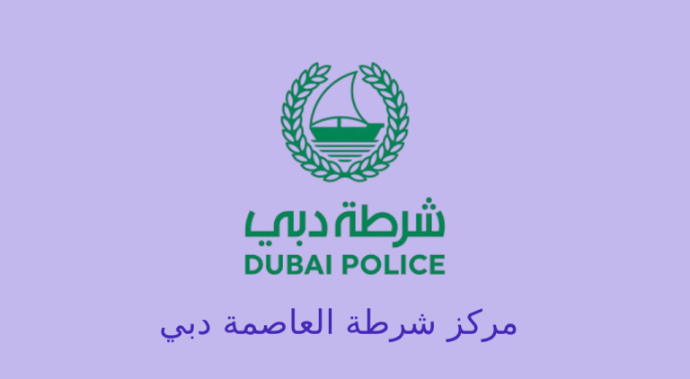 مركز شرطة العاصمة