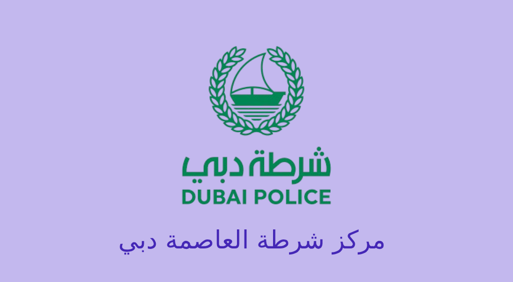 مركز شرطة العاصمة