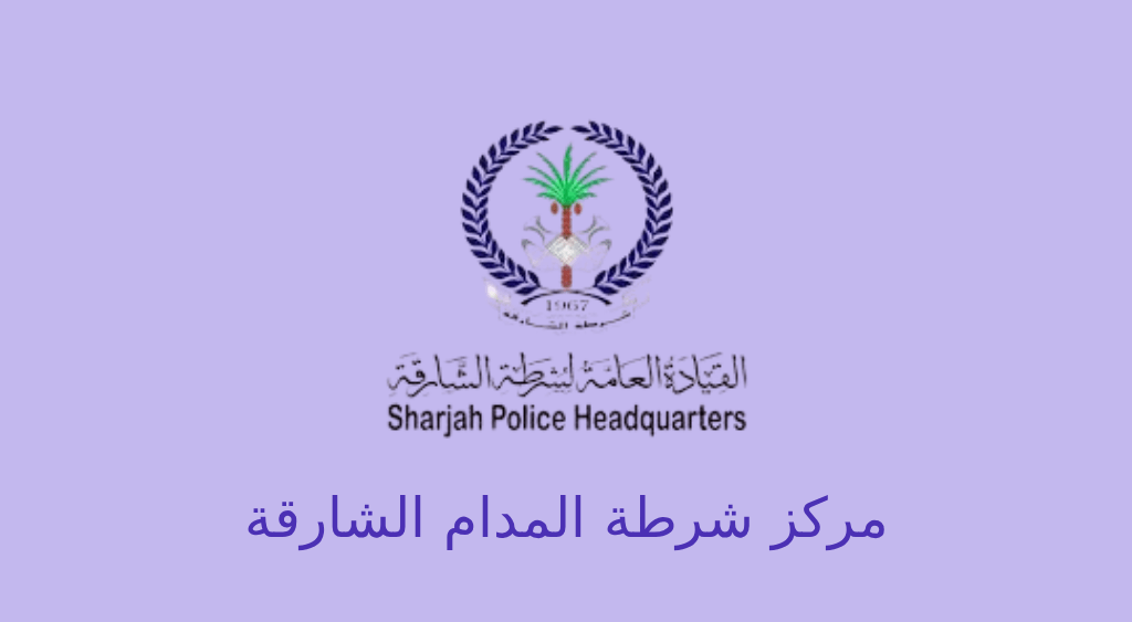 مركز شرطة المدام