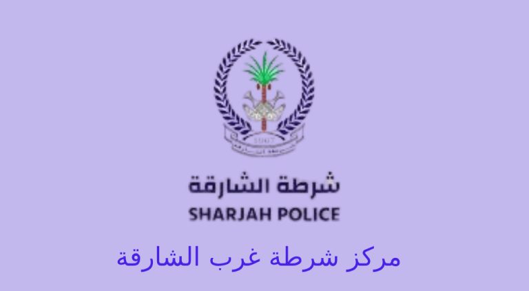 مركز شرطة غرب الشارقة
