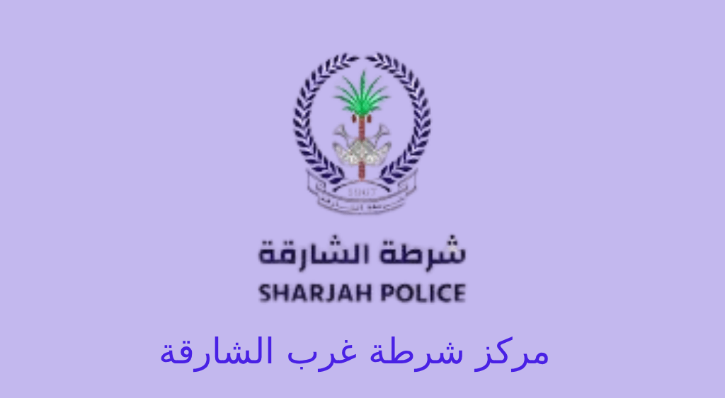 مركز شرطة غرب الشارقة