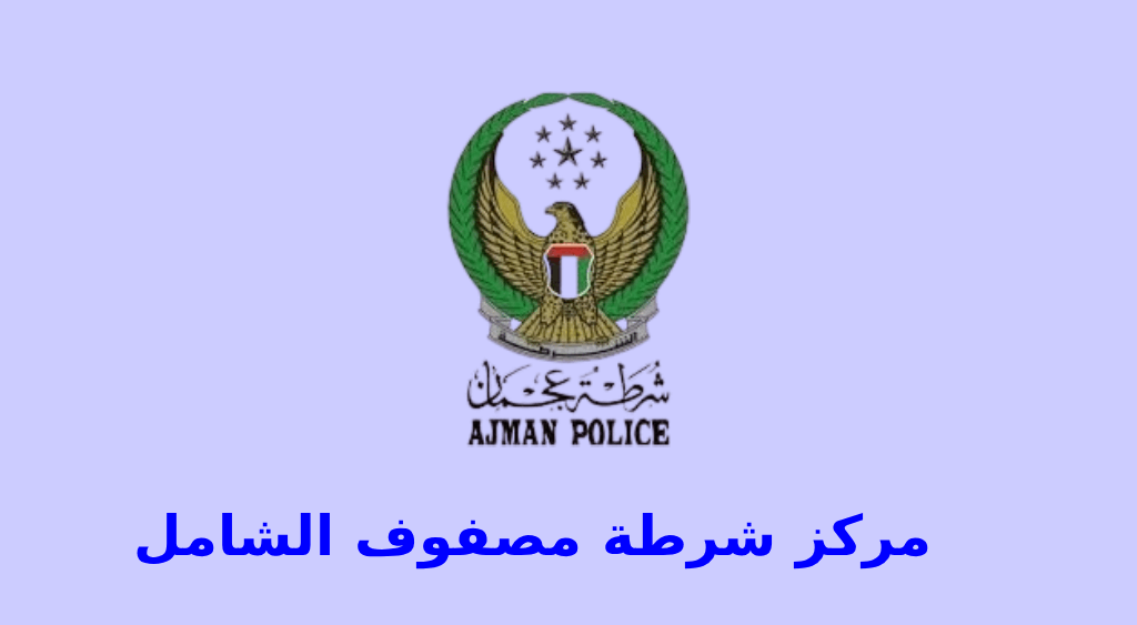 مركز شرطة مصفوت الشامل masfoot police station