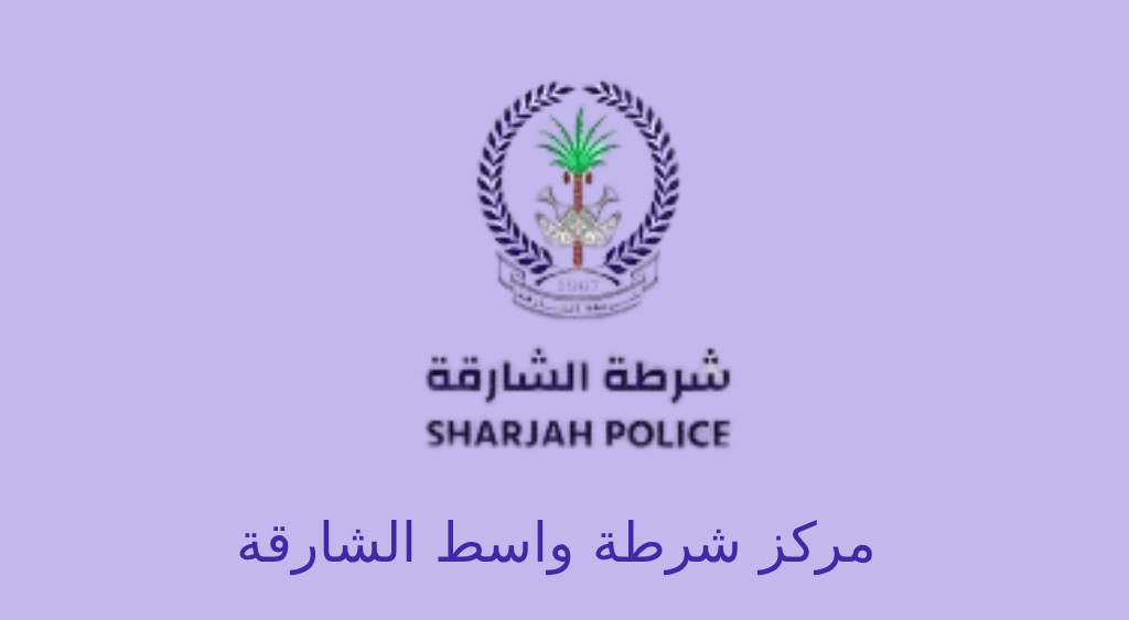 مركز شرطة واسط الشارقة