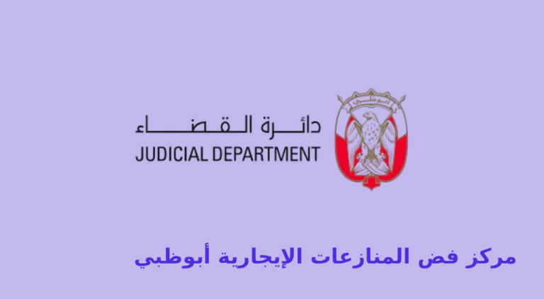 مركز فض المنازعات الإيجارية أبوظبي