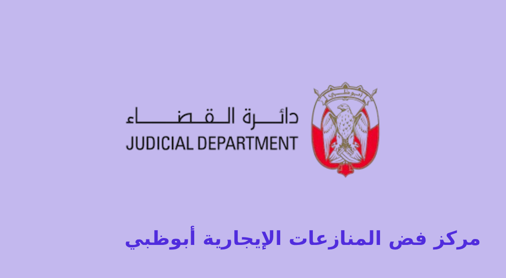 مركز فض المنازعات الإيجارية أبوظبي
