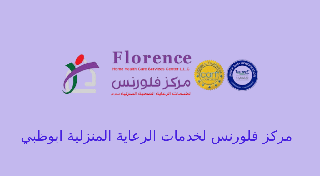 مركز فلورنس لخدمات الرعاية المنزلية