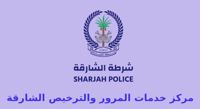 مركز مرور الشارقة
