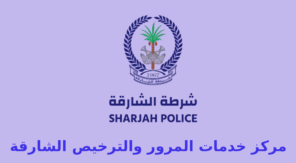 مركز مرور الشارقة