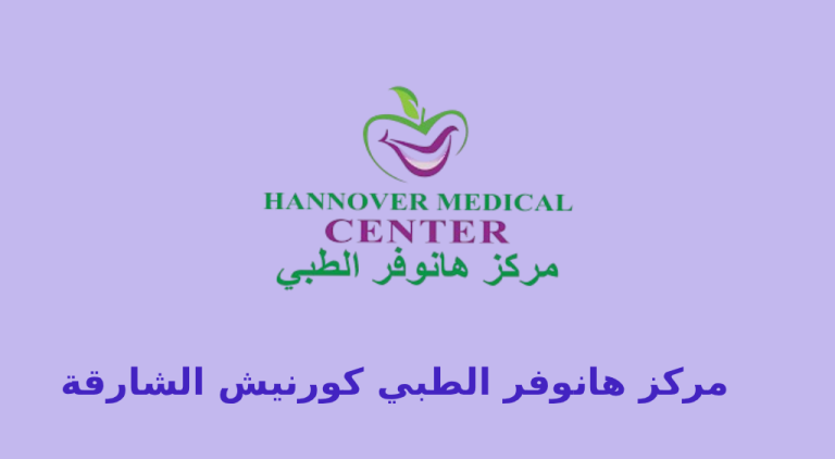 مركز هانوفر الطبي بالشارقة كورنيش البحيرة الشارقة