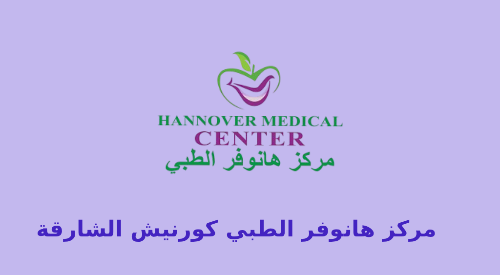 مركز هانوفر الطبي بالشارقة كورنيش البحيرة الشارقة