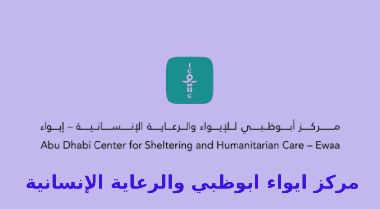 مرکز ايواء ابوظبي