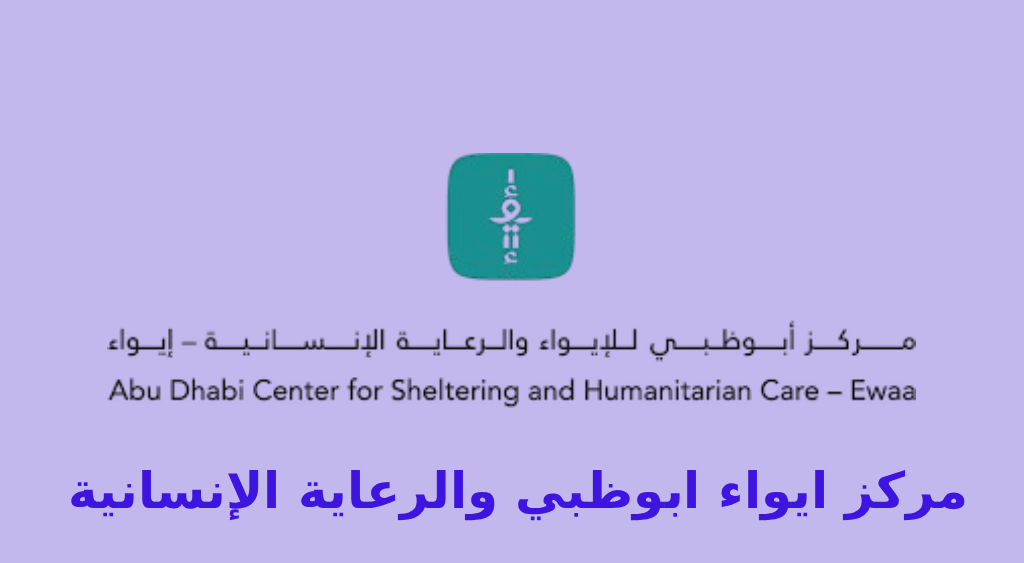 مرکز ايواء ابوظبي