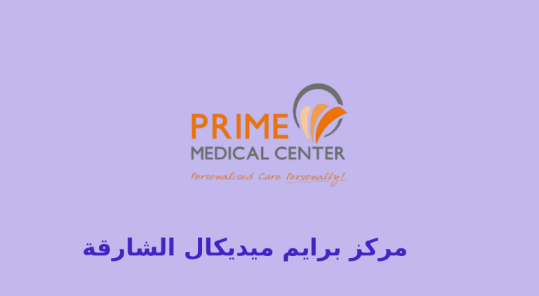 مرکز برایم ميديكال الشارقة