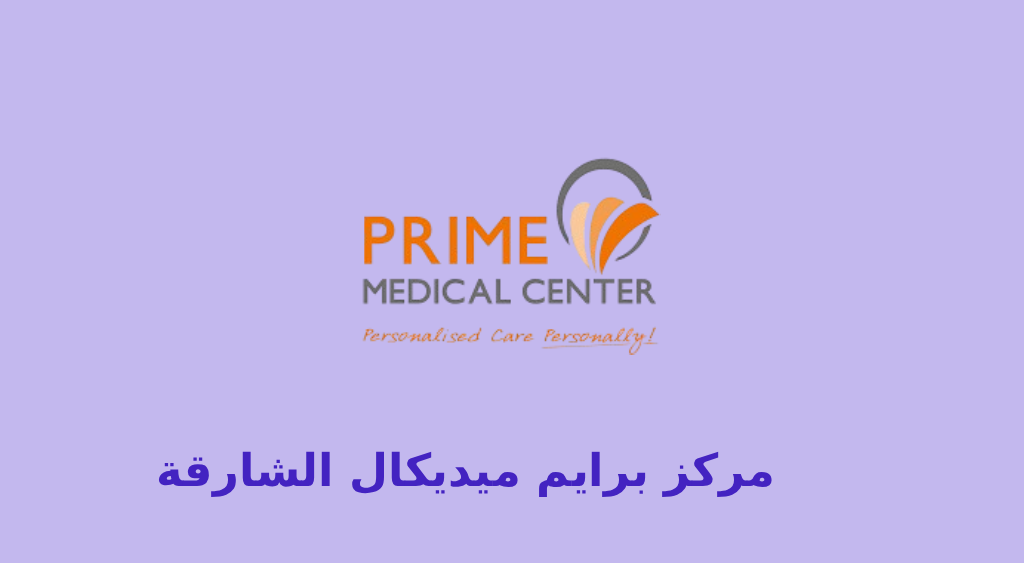 مرکز برایم ميديكال الشارقة
