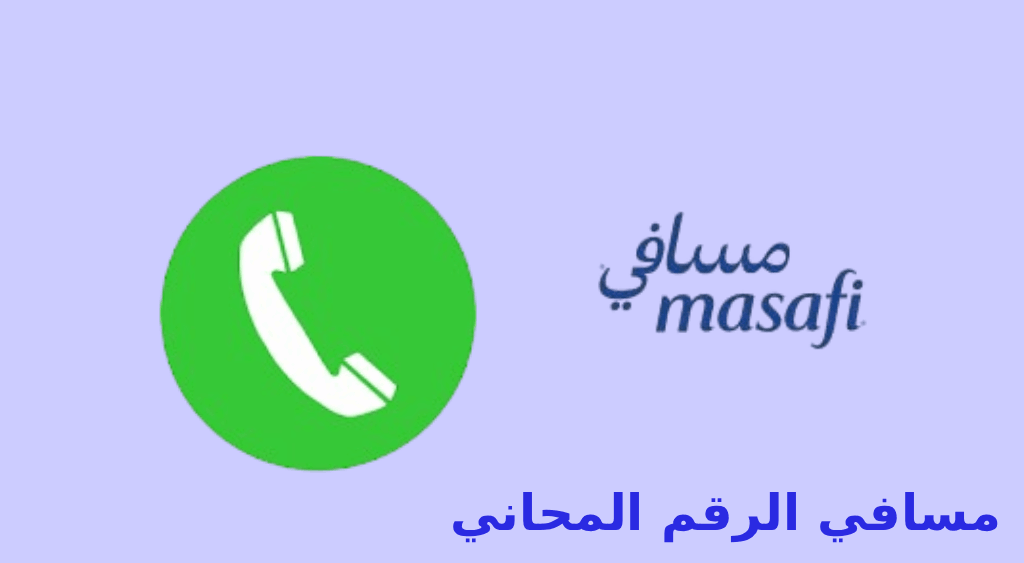 مسافي الرقم المجاني