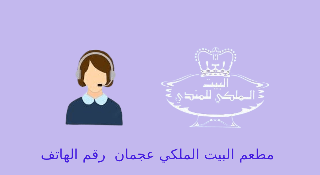 مطعم البيت الملكي عجمان رقم تلفون