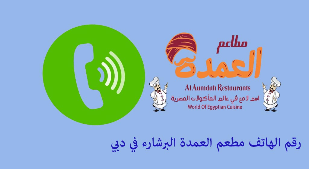 مطعم العمدة البرشاء رقم الهاتف