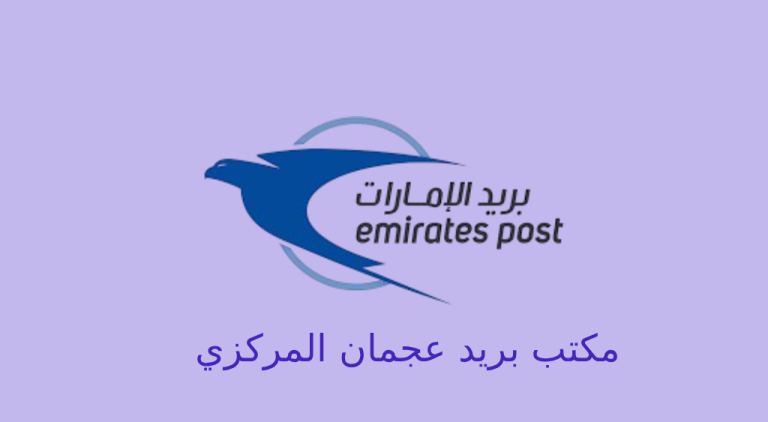 مكتب بريد عجمان المركزي