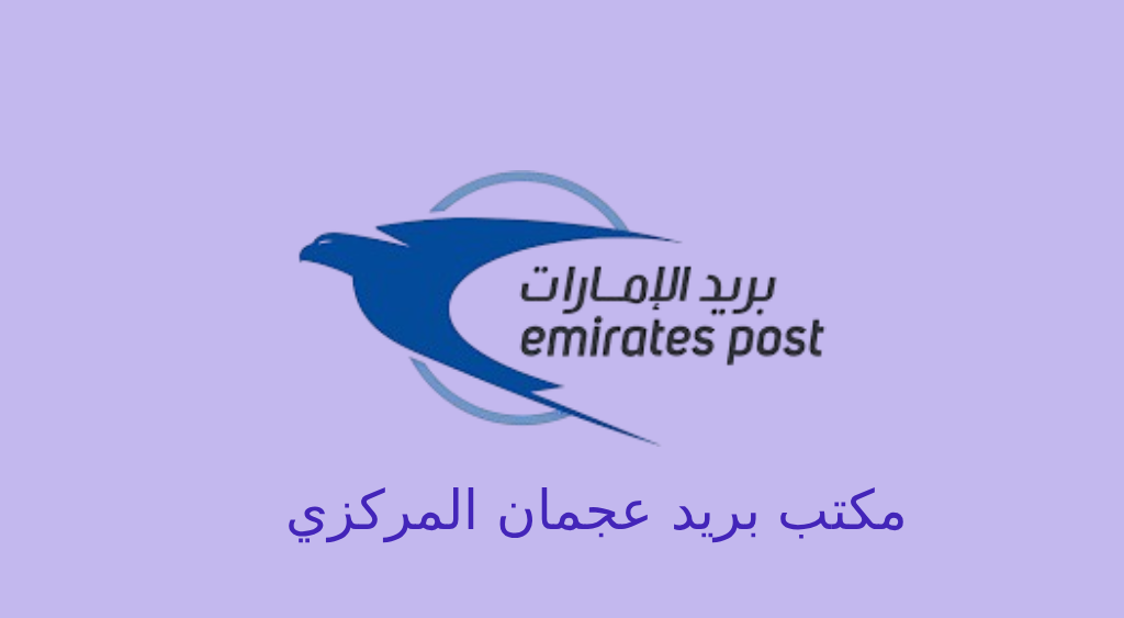 مكتب بريد عجمان المركزي