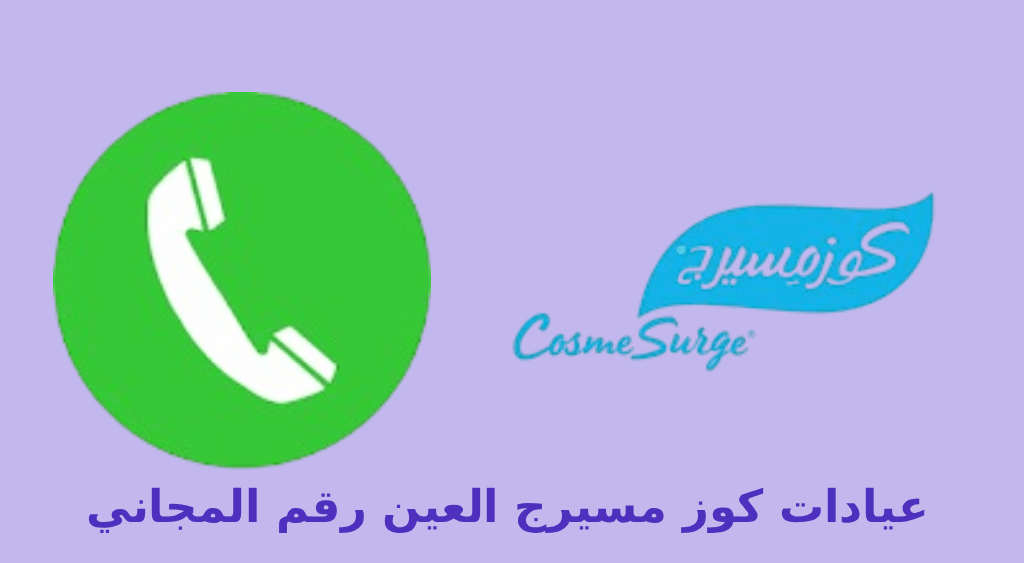 کوز مسيرج العين رقم