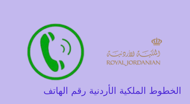 الخطوط الملكية الاردنية رقم الهاتف