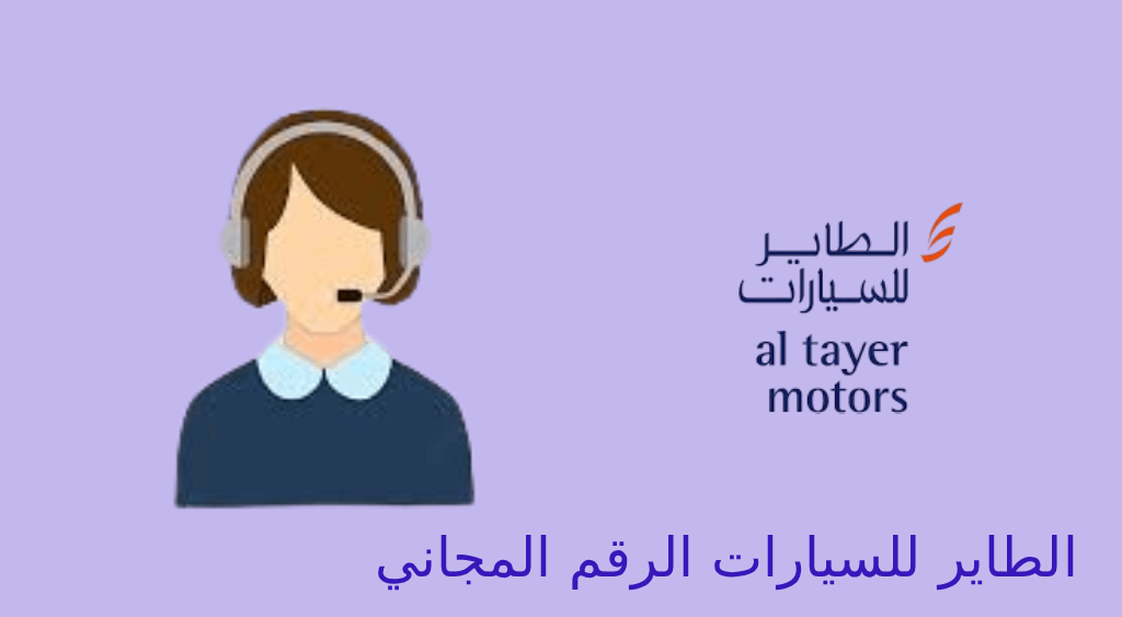 الطاير للسيارات الرقم المجاني