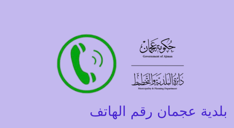 بلدية عجمان رقم الهاتف