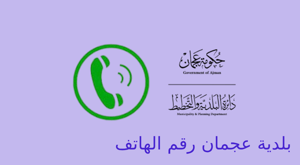 بلدية عجمان رقم الهاتف