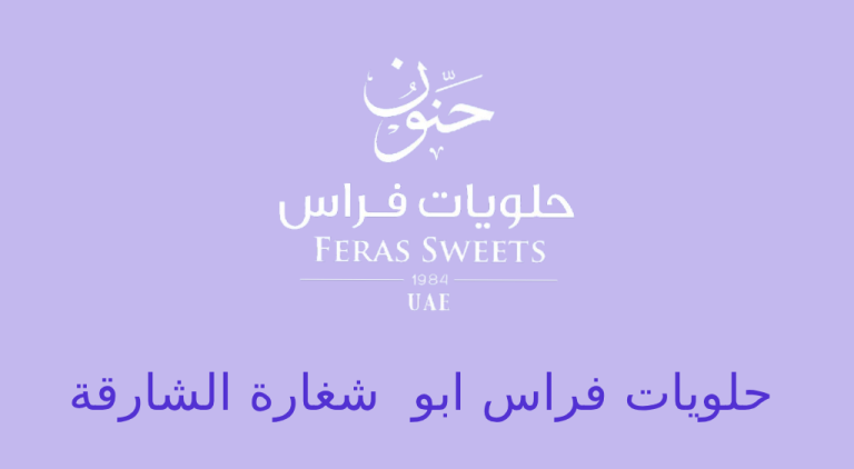 حلويات فراس ابو شغارة