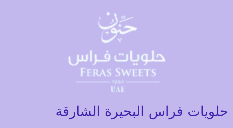 حلويات فراس البحيرة الشارقة