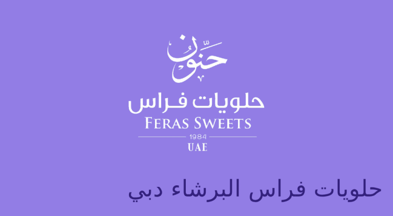 حلويات فراس البرشاء