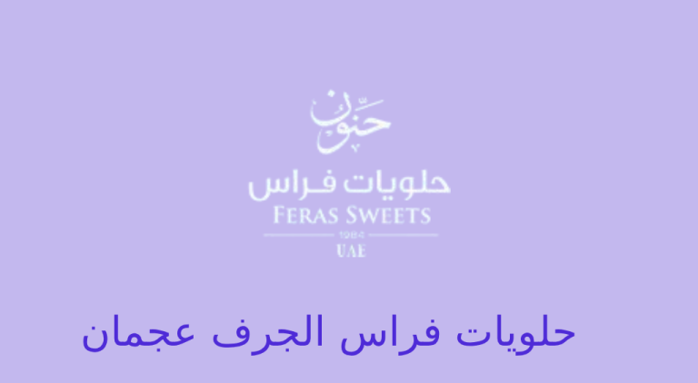 حلويات فراس الجرف