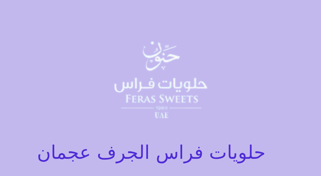حلويات فراس الجرف