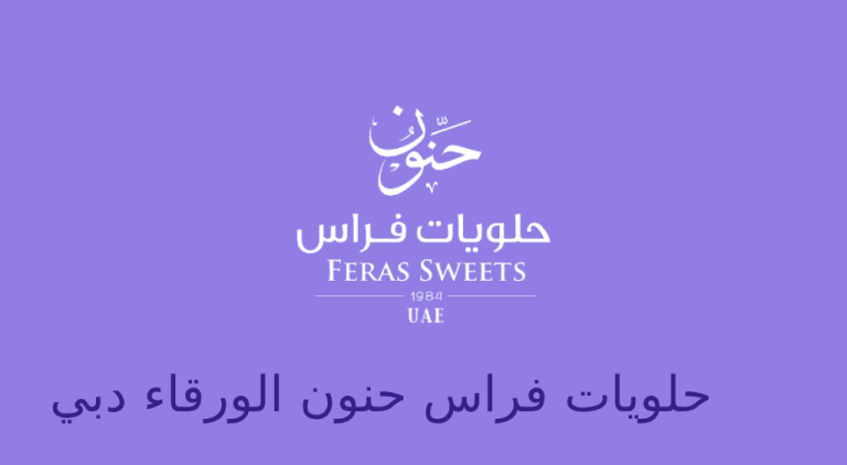 حلويات فراس حنون الورقاء