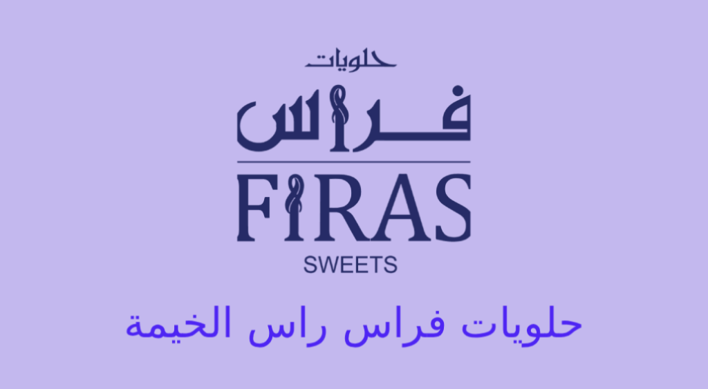 حلويات فراس راس الخيمة